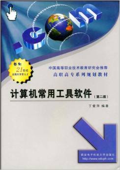 《高職高專系列規(guī)劃教材:計(jì)算機(jī)常用工具軟件》評介